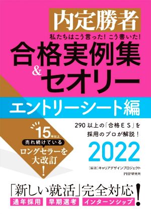 私たちはこう言った！こう書いた！合格実例集&セオリー エントリーシート編(2022) 内定勝者