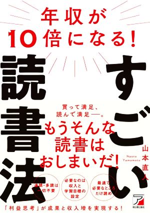 年収が10倍になる！すごい読書法 利益思考が成果と収入増を実現する！