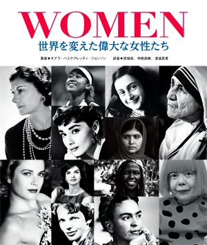 WOMEN世界を変えた偉大な女性たち