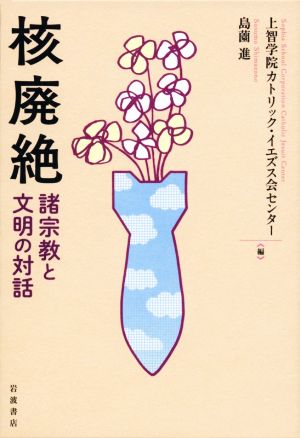 核廃絶 諸宗教と文明の対話