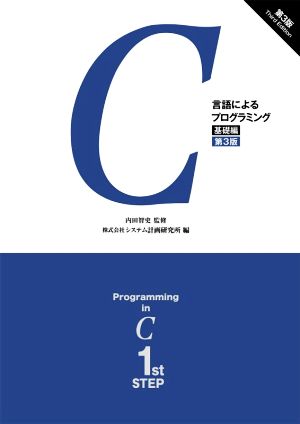 C言語によるプログラミング 第3版(基礎編)