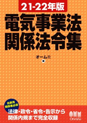 電気事業法関係法令集(21-22年版)