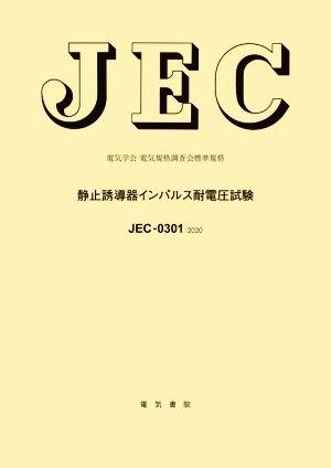 JEC-0301:2020 静止誘導器インパルス耐電圧試験 電気学会電気規格調査会標準規格