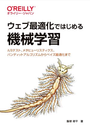 ウェブ最適化ではじめる機械学習 A/Bテスト、メタヒューリスティクス、バンディットアルゴリズムからベイズ最適化まで