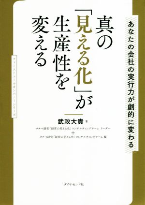 真の「見える化」が生産性を変える あなたの会社の実行力が劇的に変わる ファーストコールカンパニーシリーズ