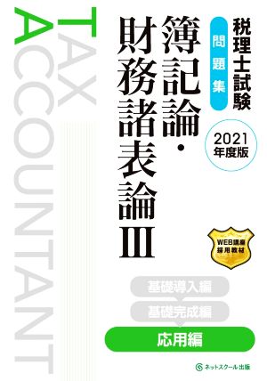 税理士試験 問題集 簿記論・財務諸表論 2021年度版(Ⅲ) 応用編