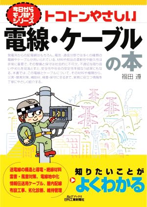 トコトンやさしい電線・ケーブルの本 B&Tブックス 今日からモノ知りシリーズ