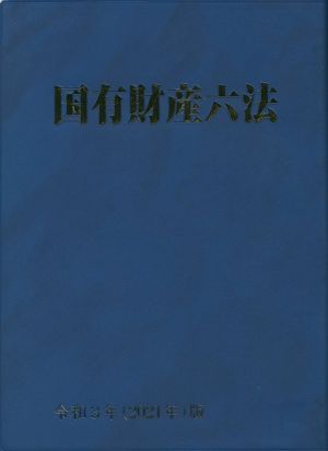 国有財産六法(令和3年版)