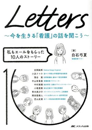 Letters～今を生きる「看護」の話を聞こう～ 私もエールをもらった10人のストーリー