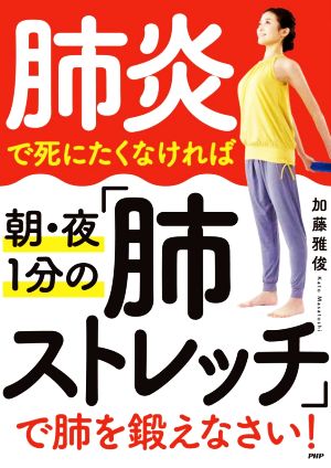 肺炎で死にたくなければ朝・夜1分の「肺ストレッチ」で肺を鍛えなさい！