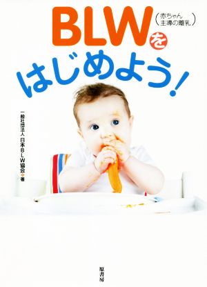 BLW(赤ちゃん主導の離乳)をはじめよう！