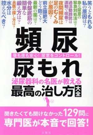 頻尿 尿もれ 泌尿器科の名医が教える最高の治し方大全 昼も夜も安心！尿意をコントロール！