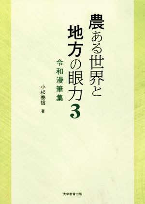 農ある世界と地方の眼力(3) 令和漫筆集