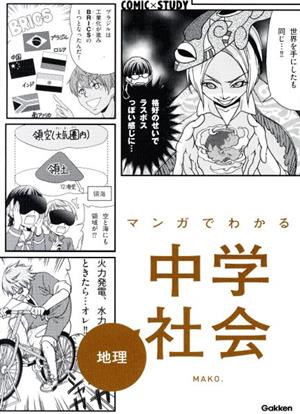 マンガでわかる中学社会 地理COMIC×STUDY