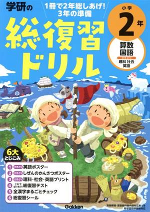 学研の総復習ドリル小学2年 算数・国語・〔さきどり〕理科・社会・英語