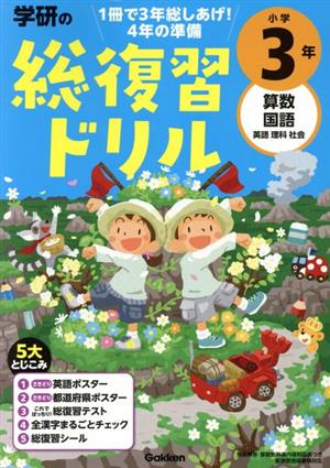 学研の総復習ドリル小学3年 算数・国語・英語・理科・社会