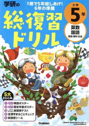 学研の総復習ドリル小学5年 算数・国語・英語・理科・社会