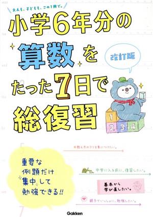 小学6年分の算数をたった7日で総復習 改訂版