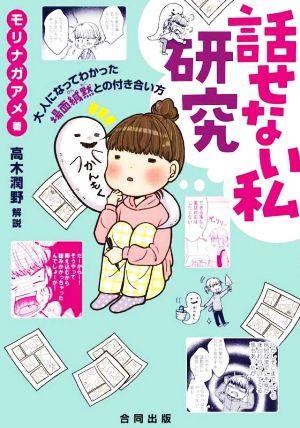 話せない私研究 コミックエッセイ 大人になってわかった場面緘黙との付き合い方