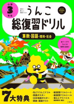 うんこ総復習ドリル 小学3年生 算数・国語・理科・社会 日本一楽しい学習ドリル うんこドリルシリーズ