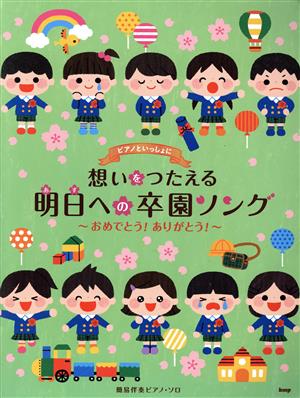 ピアノといっしょに想いをつたえる明日への卒園ソングおめでとう！ありがとう！簡易伴奏ピアノ・ソロ