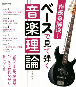 ベースで見て弾く音楽理論 指板で解決！