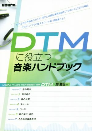 DTMに役立つ音楽ハンドブック