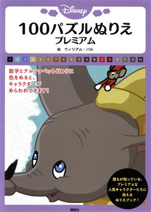 Disney 100パズルぬりえプレミアム