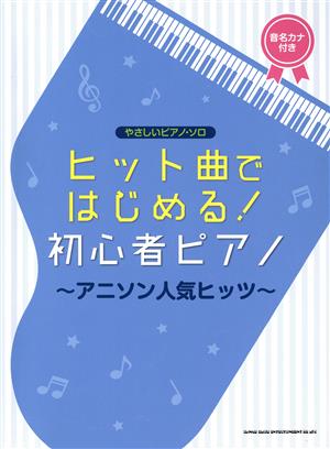 ヒット曲ではじめる！初心者ピアノ～アニソン人気ヒッツ～ 音名カナ付き やさしいピアノ・ソロ