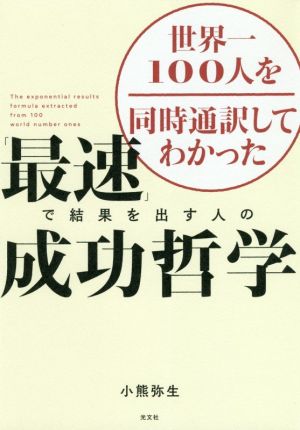 「最速」で結果を出す人の成功哲学 世界一100人を同時通訳してわかった