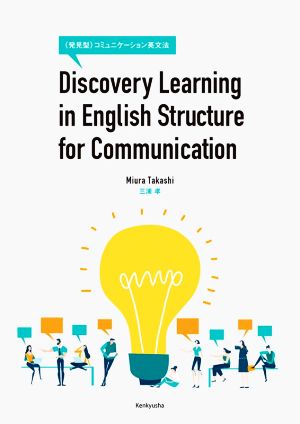 Discovery Learning in English Structure for Communication 〈発見型〉コミュニケーション英文法