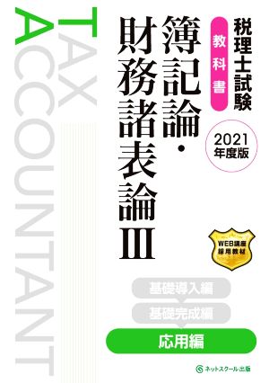 税理士試験 教科書 簿記論・財務諸表論 2021年度版(Ⅲ) 応用編