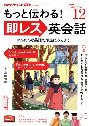 NHKテレビテキスト もっと伝わる！ 即レス英会話(12 2020) 月刊誌