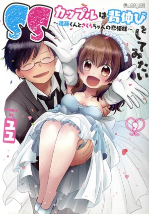 SSカップルは背伸びをしてみたい ～進藤くんとさくらちゃんの恋模様～(3) マイクロマガジンC