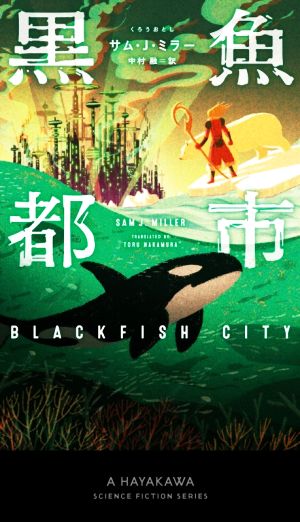 黒魚都市新☆ハヤカワ・SF・シリーズ