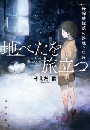 地べたを旅立つ 掃除機探偵の推理と冒険