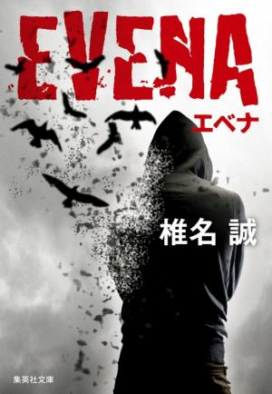 EVENA 集英社文庫