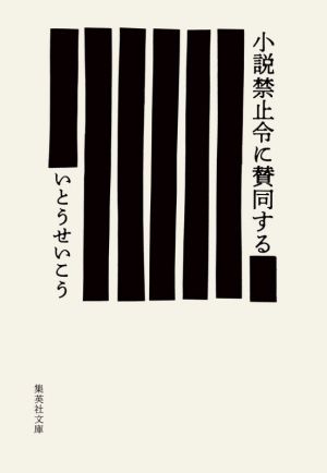 小説禁止令に賛同する集英社文庫