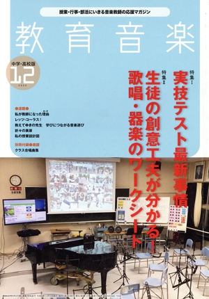 教育音楽 中学・高校版(12 2020 DECEMBER) 月刊誌