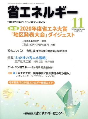 省エネルギー(11 NOVEMBER 2020 Vol.72/No.11) 月刊誌