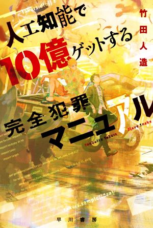 人工知能で10億ゲットする完全犯罪マニュアル ハヤカワ文庫JA