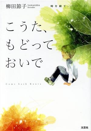 こうた、もどっておいで 時を経て、二〇二〇