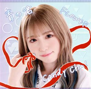 Candy Chu！/FLOWER/青の君(Type-F)