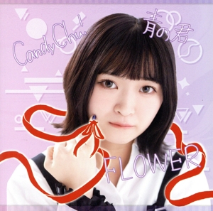 Candy Chu！/FLOWER/青の君(Type-E)