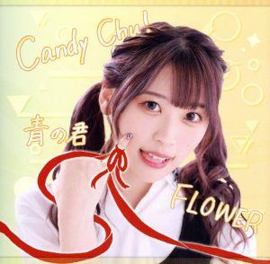 Candy Chu！/FLOWER/青の君(Type-B)