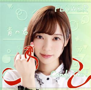 Candy Chu！/FLOWER/青の君(Type-A)