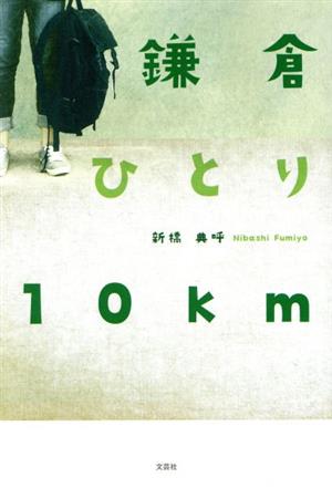 鎌倉ひとり10km