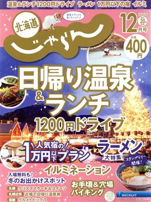 北海道じゃらん(12月号 2020年) 月刊誌