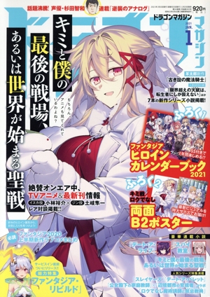 ドラゴンマガジン(2021 JAN.1) 隔月刊誌