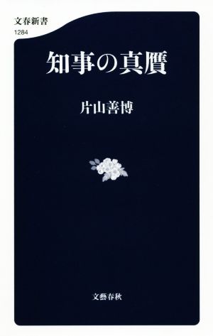 知事の真贋 文春新書1284